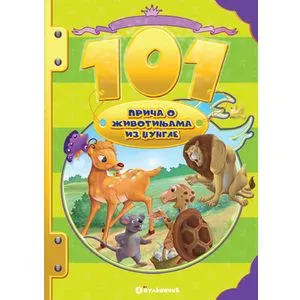 101 priča o životinjama iz džungle