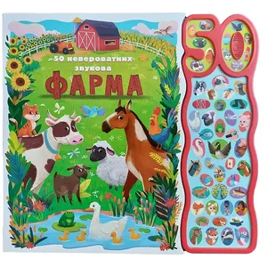 50 neverovatnih zvukova: Farma