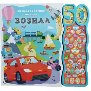 50 neverovatnih zvukova: Vozila