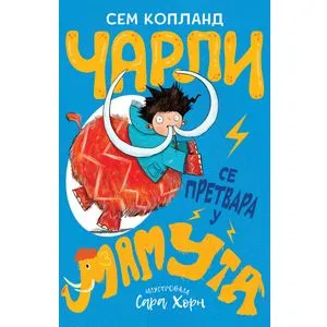 Čarli se pretvara u mamuta
