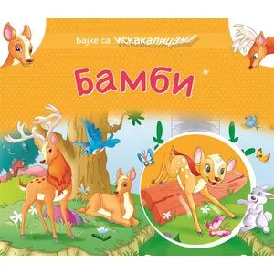 Bajke sa iskakalicama: Bambi