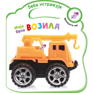 Beba istražuje: Moja brza vozila