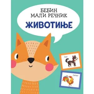 Bebin mali rečnik: Životinje