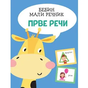 Bebin mali rečnik: Prve reči