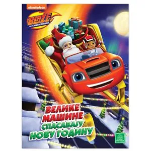 BLEJZ - Velike mašine spasavaju Novu godinu
