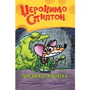 Džeronimo Stilton – Grafički roman 2: Ljigavac za večeru