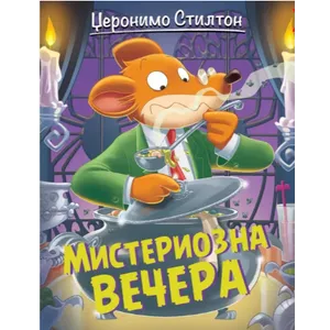 Džeronimo Stilton – Misteriozna večera