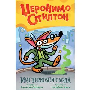 Džeronimo Stilton – Misteriozni smrad