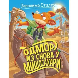 Džeronimo Stilton – Odmor iz snova u Mišosahari