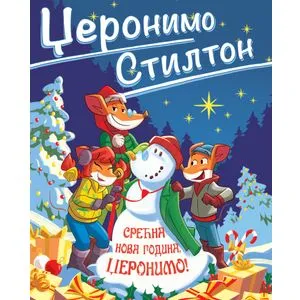 Džeronimo Stilton – Srećna Nova godina, Džeronimo!
