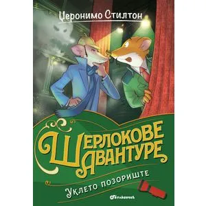 Džeronimo Stilton – Ukleto pozorište