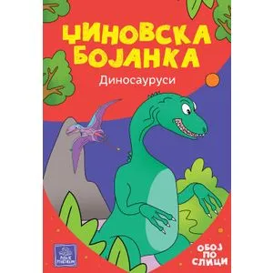 Džinovska bojanka - Dinosaurusi