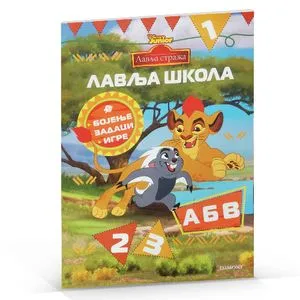 Disney Lavlja Škola