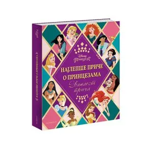 Disney Najlepse Priče O Princezama