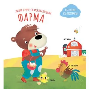 Divne priče sa iskakalicama: Farma