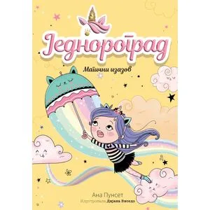 Jednorograd 3: Magični izazov