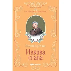 Klasici srpske književnosti - Ivkova Slava TP