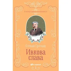 Klasici srpske književnosti - Ivkova Slava