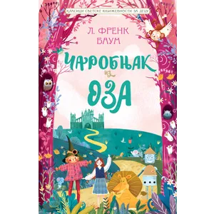 Klasici svetske književnosti za decu - Čarobnjak iz Oza