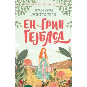 Klasici svetske književnosti za decu - En iz Grin Gejblsa