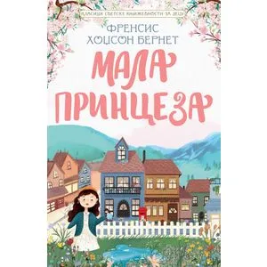 Klasici svetske književnosti za decu - Mala princeza