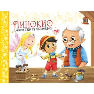 Klasične bajke sa iskakalicama: Pinokio