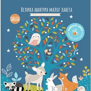 Knjige koje svetle: Velika avantura malog laneta