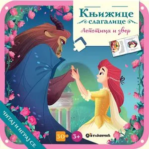 Knjižice slagalice: Lepotica i zver