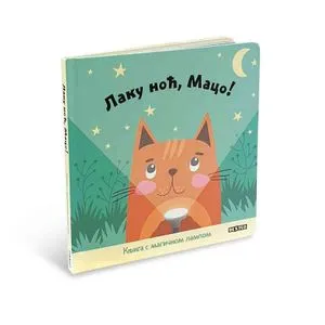 Laku Noc, Maco