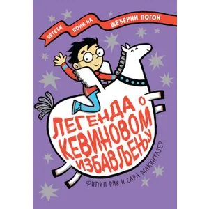 Legenda o Kevinovom izbavljenju