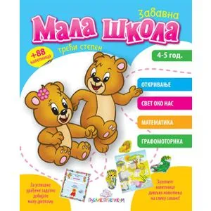 Mala škola III stepen