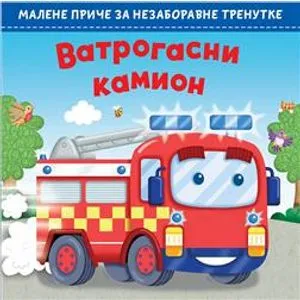 Malene priče za nezaboravne trenutke: Vatrogasni kamion