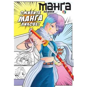 Manga bojanka