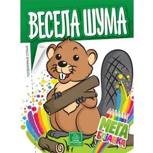 Mega bojanka - Vesela šuma