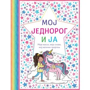 Moj jednorog i ja
