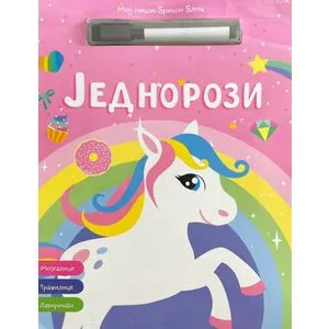 Moj piši-briši blok: Jednorozi
