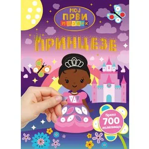 Moj prvi mozaik: Princeze