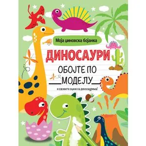 Moja džinovska bojanka: Dinosauri