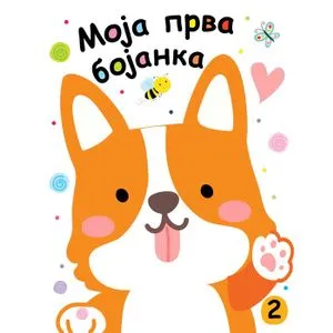 Moja prva bojanka 2