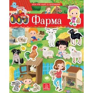 Moja prva knjiga sa nalepnicama - FARMA