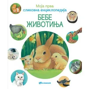 Moja prva slikovna enciklopedija – Bebe životinja
