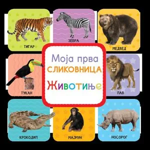 Moja prva slikovnica: Životinje