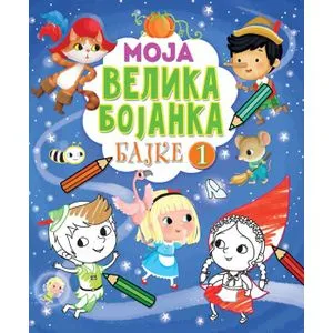Moja velika bojanka – Bajke 1