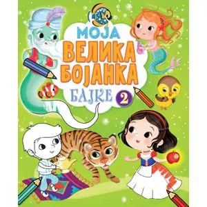 Moja velika bojanka – Bajke 2