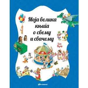 Moja velika knjiga o svemu i svačemu