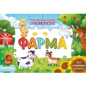 Moja velika knjiga slagalica: FARMA