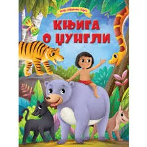 Moje najdraže bajke: Knjiga o džungli
