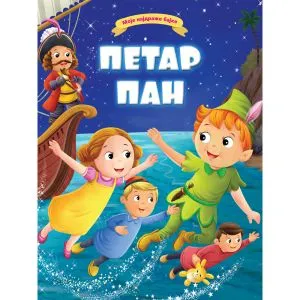 Moje najdraže bajke: Petar Pan