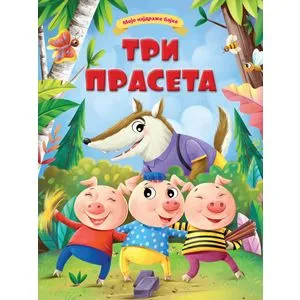 Moje najdraže bajke: Tri praseta