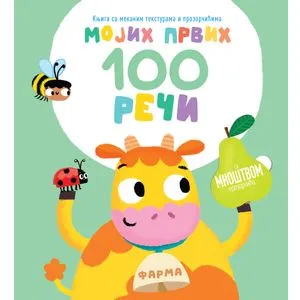 Mojih prvih 100 reči – Farma